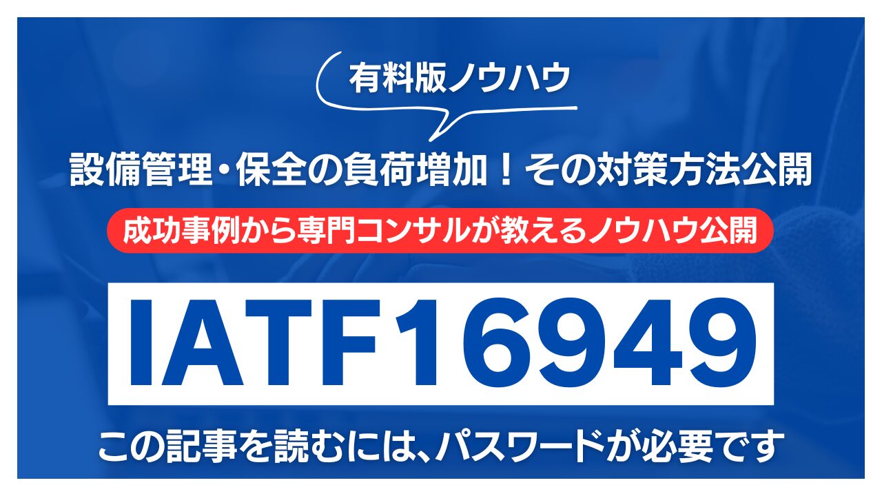 【有料記事】IATF16949：設備管理・保全の負荷増加！その対策方法公開